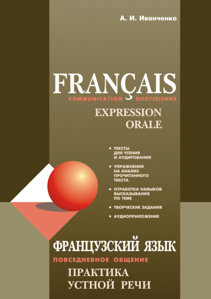 Скачать книгу Французский язык. Повседневное общение. Практика устной речи