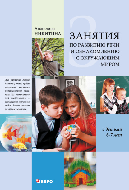 Скачать книгу Занятия по развитию речи и ознакомлению с окружающим миром с детьми 6-7 лет