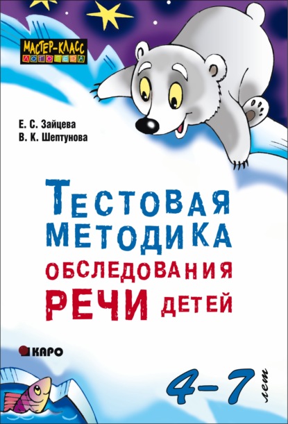 Скачать книгу Тестовая методика обследования речи детей 4-7 лет