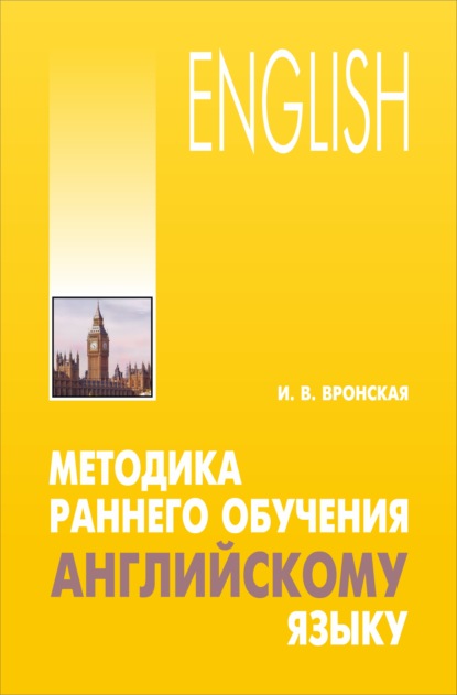 Скачать книгу Методика раннего обучения английскому языку