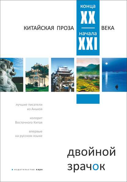 Скачать книгу Двойной зрачок. Китайская проза ХХ – ХХI века