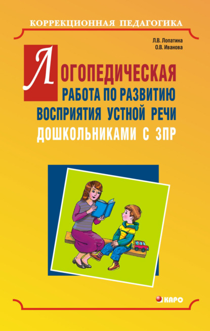 Скачать книгу Логопедическая работа по развитию восприятия устной речи дошкольниками с задержкой психического развития