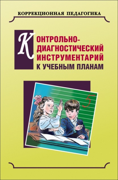 Скачать книгу Контрольно-диагностический инструментарий по русскому языку, чтению и математике к учебным планам