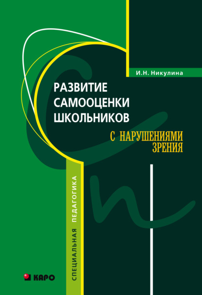 Скачать книгу Развитие самооценки школьников с нарушением зрения