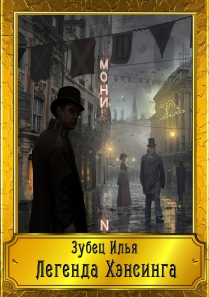 Скачать книгу Легенда Хэнсинга