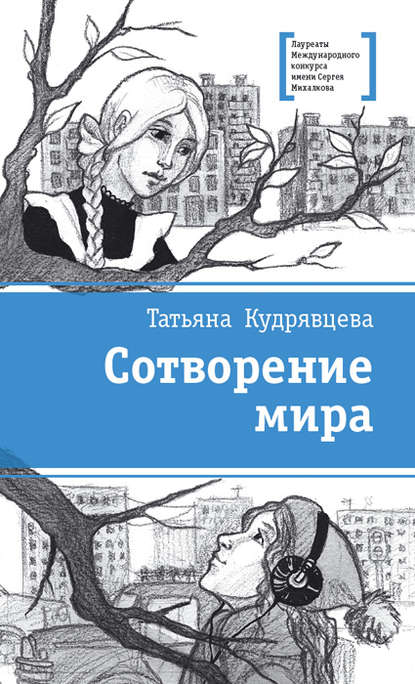 Скачать книгу Сотворение мира (сборник)