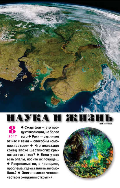 Скачать книгу Наука и жизнь №08/2017