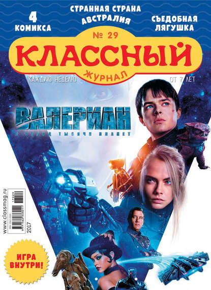 Скачать книгу Классный журнал №29/2017