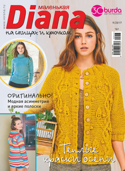 Скачать книгу Маленькая Диана №09/2017