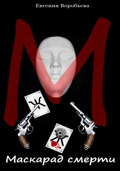 Скачать книгу Маскарад смерти