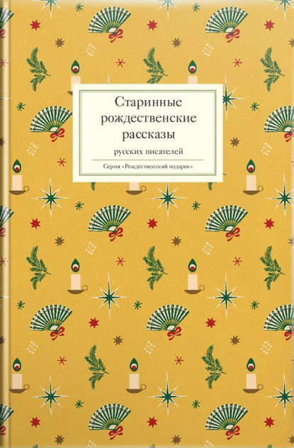 Скачать книгу Старинные рождественские рассказы русских писателей