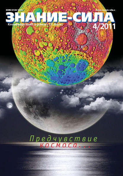 Скачать книгу Журнал «Знание – сила» №4/2011