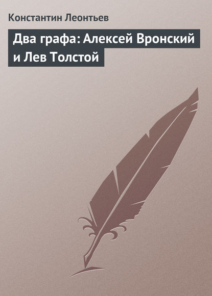 Скачать книгу Два графа: Алексей Вронский и Лев Толстой