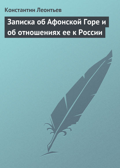 Скачать книгу Записка об Афонской Горе и об отношениях ее к России