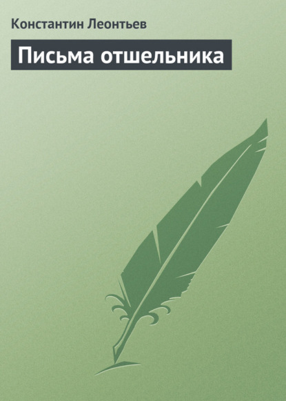 Скачать книгу Письма отшельника