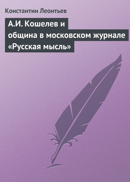 Скачать книгу А.И. Кошелев и община в московском журнале «Русская мысль»
