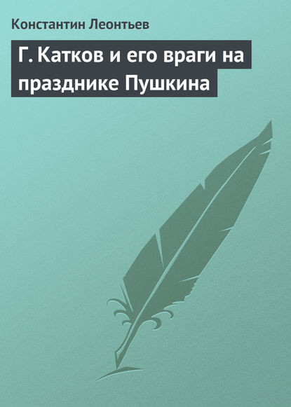 Скачать книгу Г. Катков и его враги на празднике Пушкина