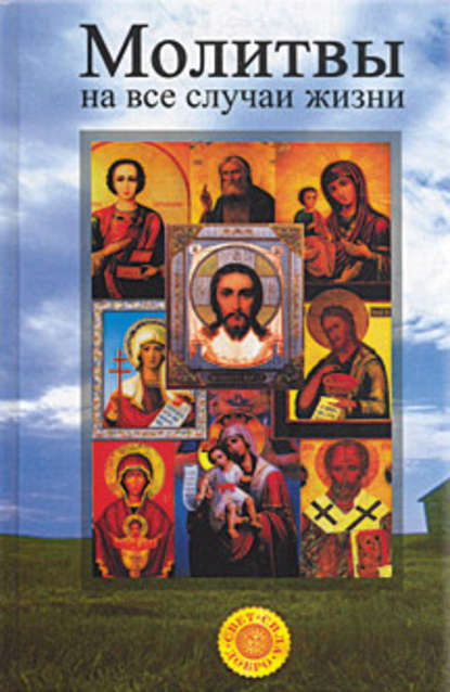 Скачать книгу Молитвы на все случаи жизни