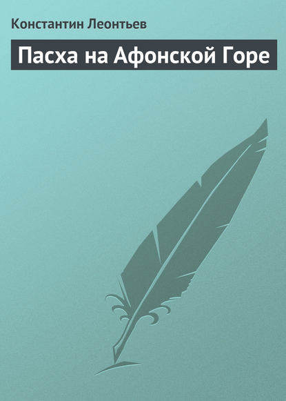 Скачать книгу Пасха на Афонской Горе