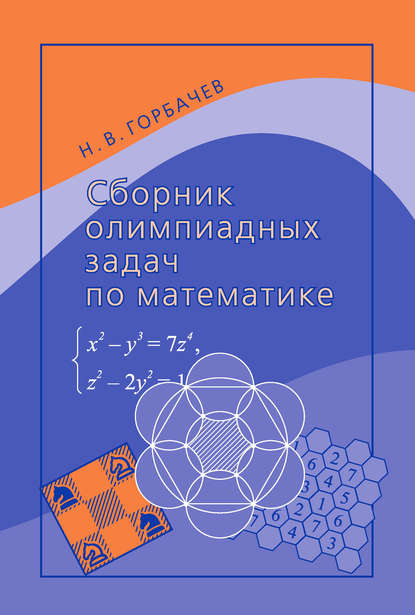 Скачать книгу Сборник олимпиадных задач по математике