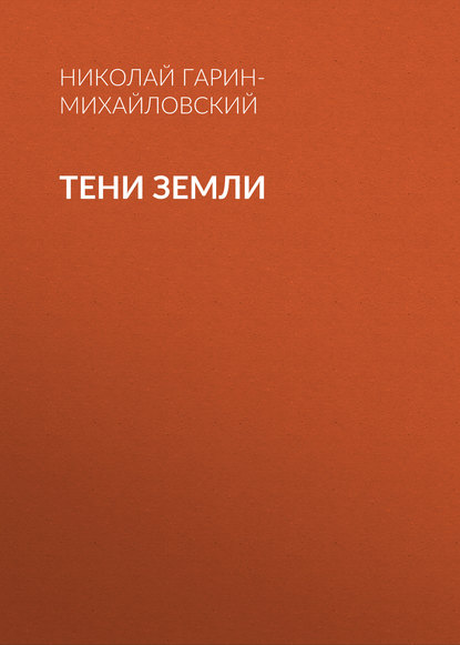 Скачать книгу Тени земли