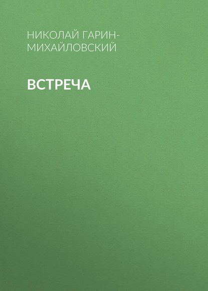 Скачать книгу Встреча
