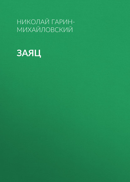 Скачать книгу Заяц