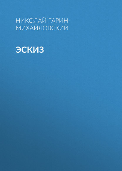 Скачать книгу Эскиз