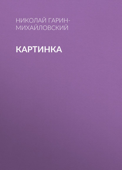 Скачать книгу Картинка