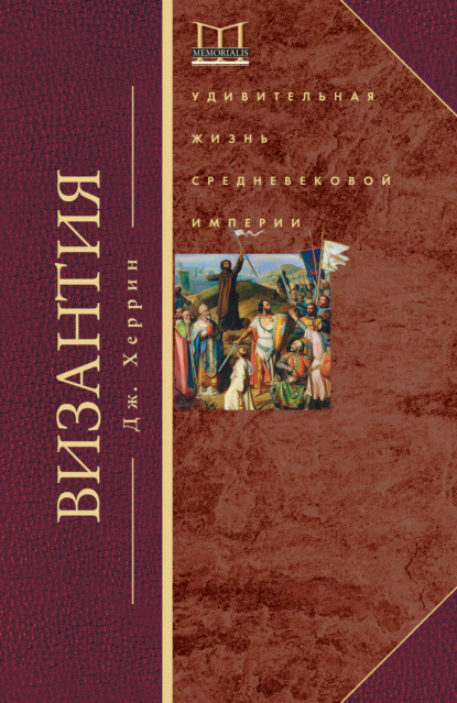 Скачать книгу Византия. Удивительная жизнь средневековой империи