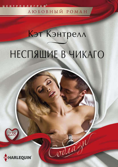 Скачать книгу Неспящие в Чикаго