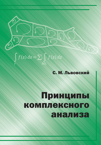 Скачать книгу Принципы комплексного анализа