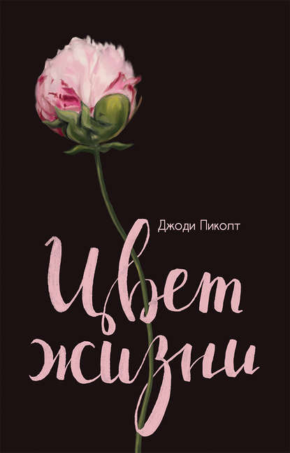 Скачать книгу Цвет жизни