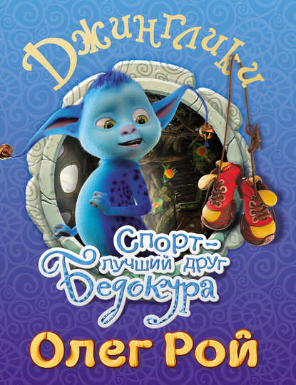 Скачать книгу Спорт – лучший друг Бедокура