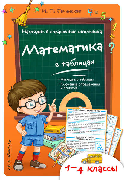 Скачать книгу Математика в таблицах