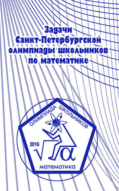 Скачать книгу Задачи Санкт-Петербургской олимпиады школьников по математике 2016 года
