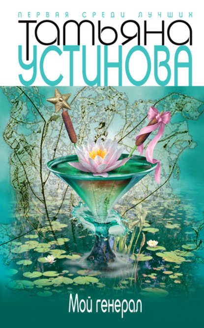 Скачать книгу Мой генерал