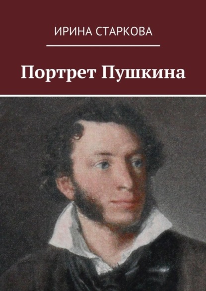 Скачать книгу Портрет Пушкина