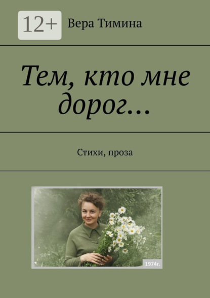 Скачать книгу Тем, кто мне дорог… Стихи, проза