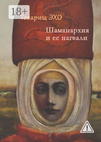 Шаманархия и ее нагвали