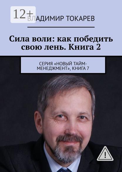 Скачать книгу Сила воли: как победить свою лень. Книга 2. Серия «Новый тайм-менеджмент», книга 7