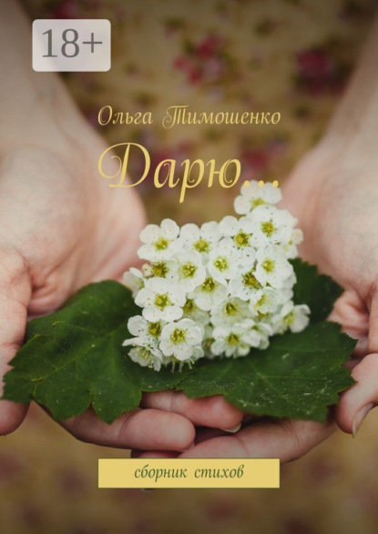 Скачать книгу Дарю… Сборник стихов