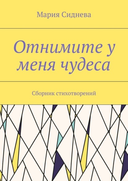 Скачать книгу Отнимите у меня чудеса. Сборник стихотворений
