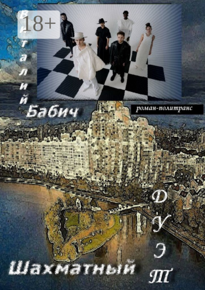 Шахматный дуэт. Роман-политранс