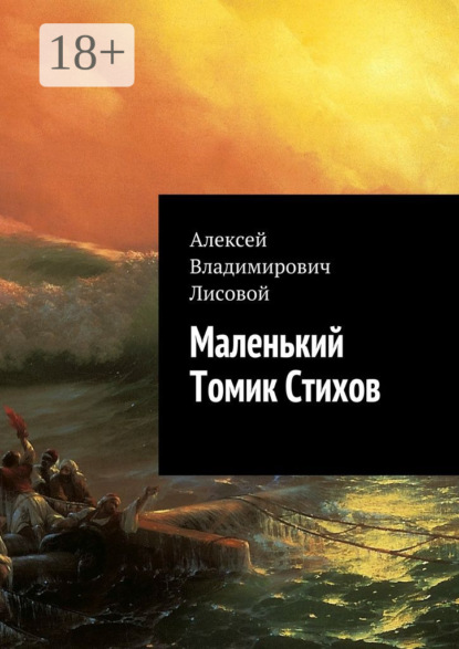 Скачать книгу Маленький Томик Стихов