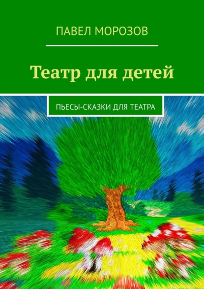 Скачать книгу Театр для детей. Пьесы-сказки для театра