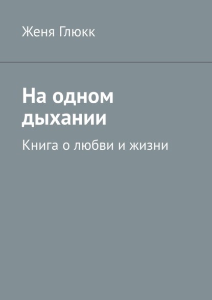 Скачать книгу На одном дыхании. Книга о любви и жизни