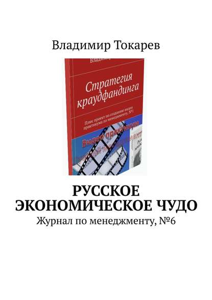 Скачать книгу Русское экономическое чудо. Журнал по менеджменту, №6