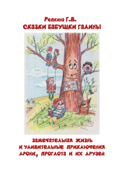 Скачать книгу Замечательная жизнь и удивительные приключения Дрони, Проглота и их друзей. Сказки бабушки Галины