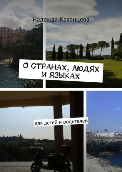 Скачать книгу О странах, людях и языках. Для детей и родителей